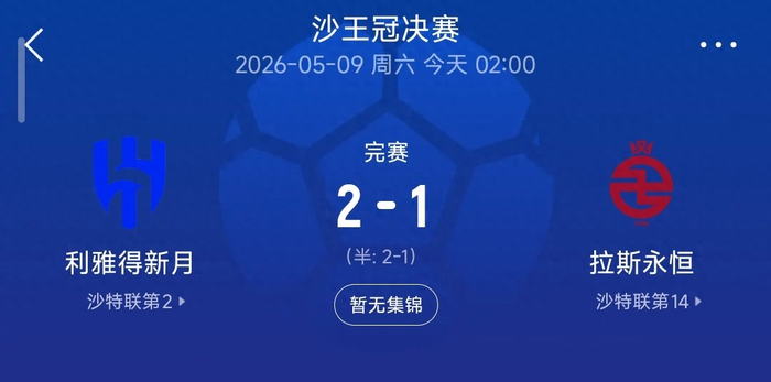 IM电竞在线体育-2-1,新月逆转拉斯永恒夺冠,本泽马导演翻盘,多萨里成本土标杆|联赛|利雅得|利雅得新月|沙特|克里斯蒂亚诺·罗纳尔多_新浪体育_新浪新闻